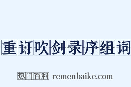 重订吹剑录序组词是什么意思的图片